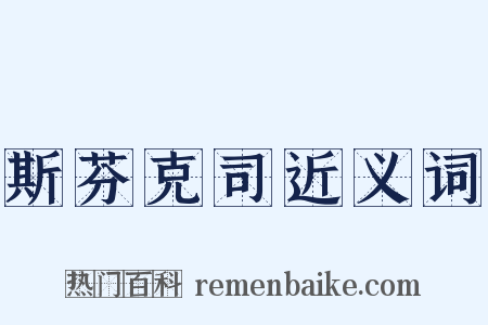 斯芬克司近义词是什么意思的图片